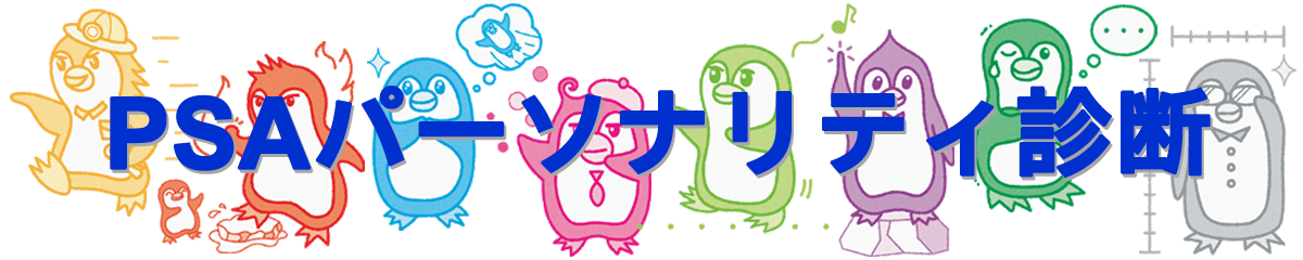 PSAパーソナリティ診断